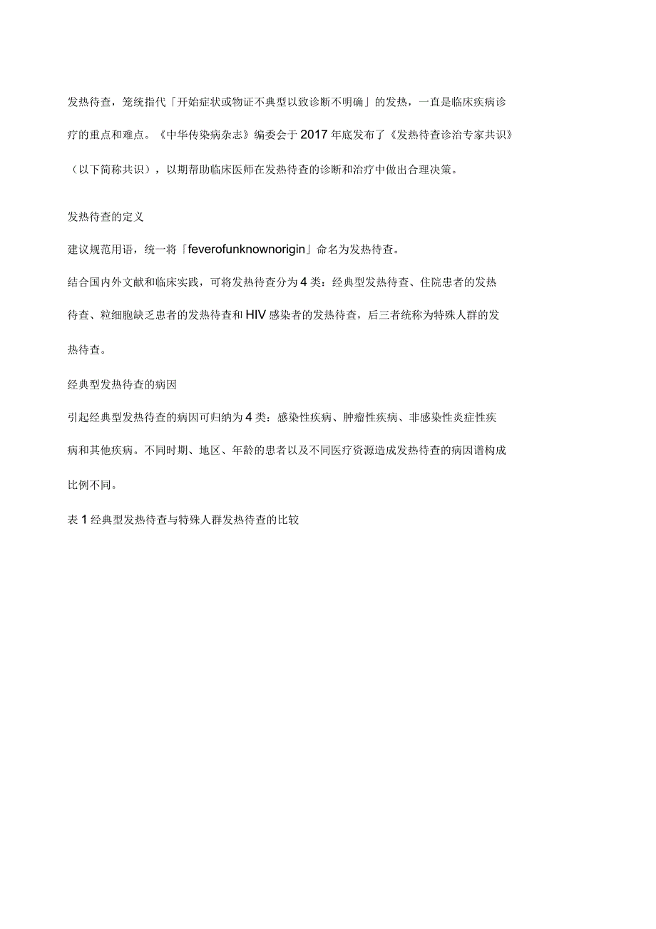 发热待查诊治专家共识_第1页