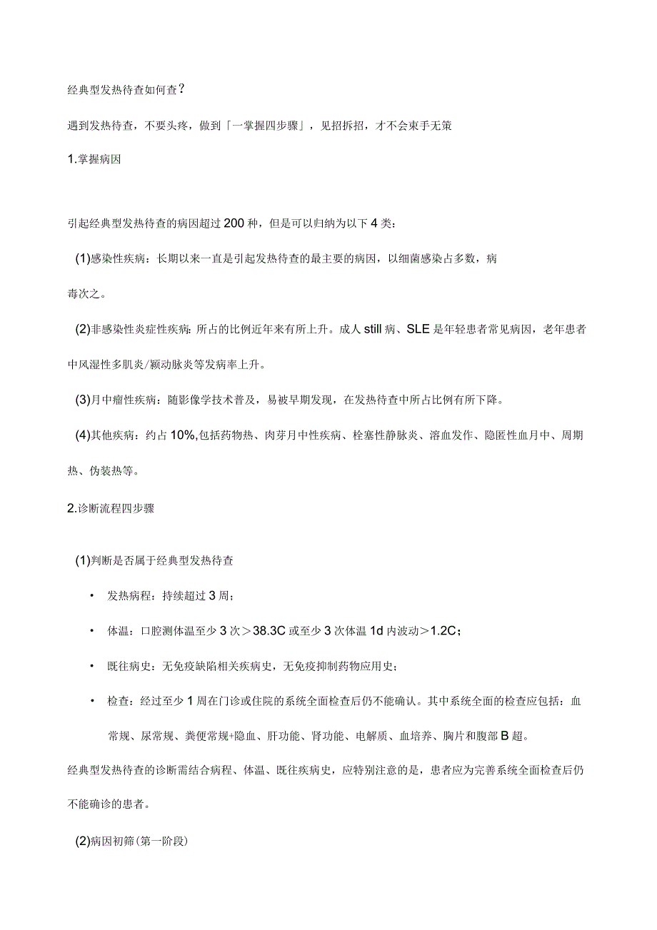 发热待查诊治专家共识_第3页