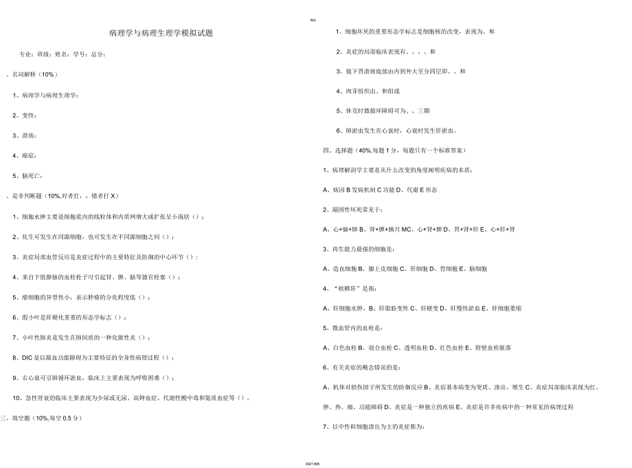 病理学与病理生理学模拟考试题_第1页