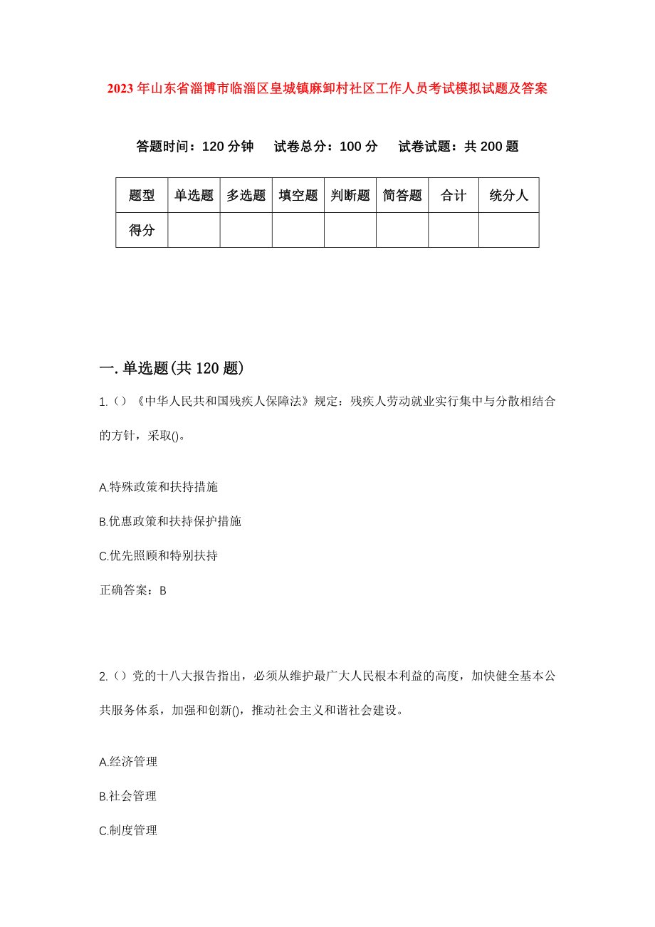 2023年山东省淄博市临淄区皇城镇麻卸村社区工作人员考试模拟试题及答案_第1页