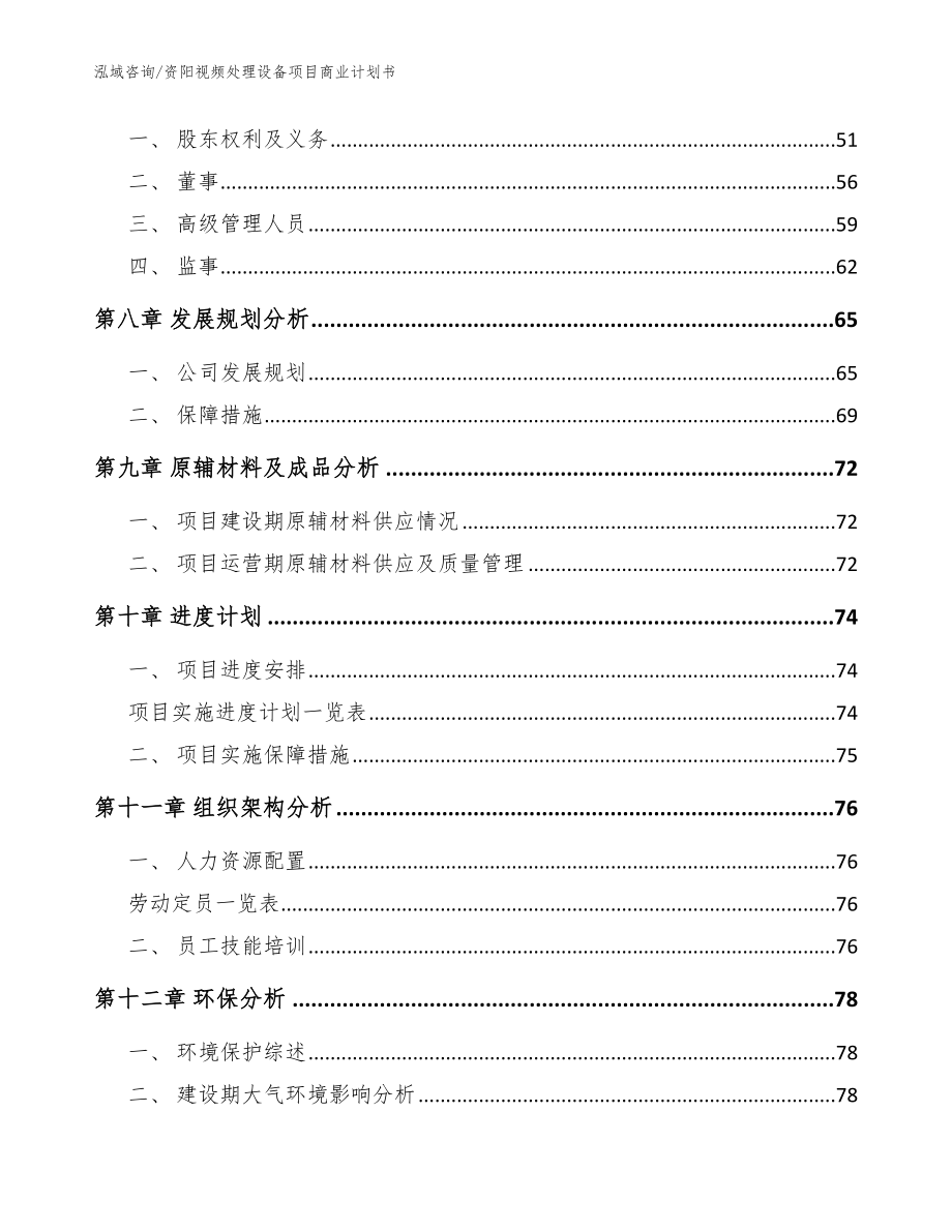 资阳视频处理设备项目商业计划书【范文参考】_第3页