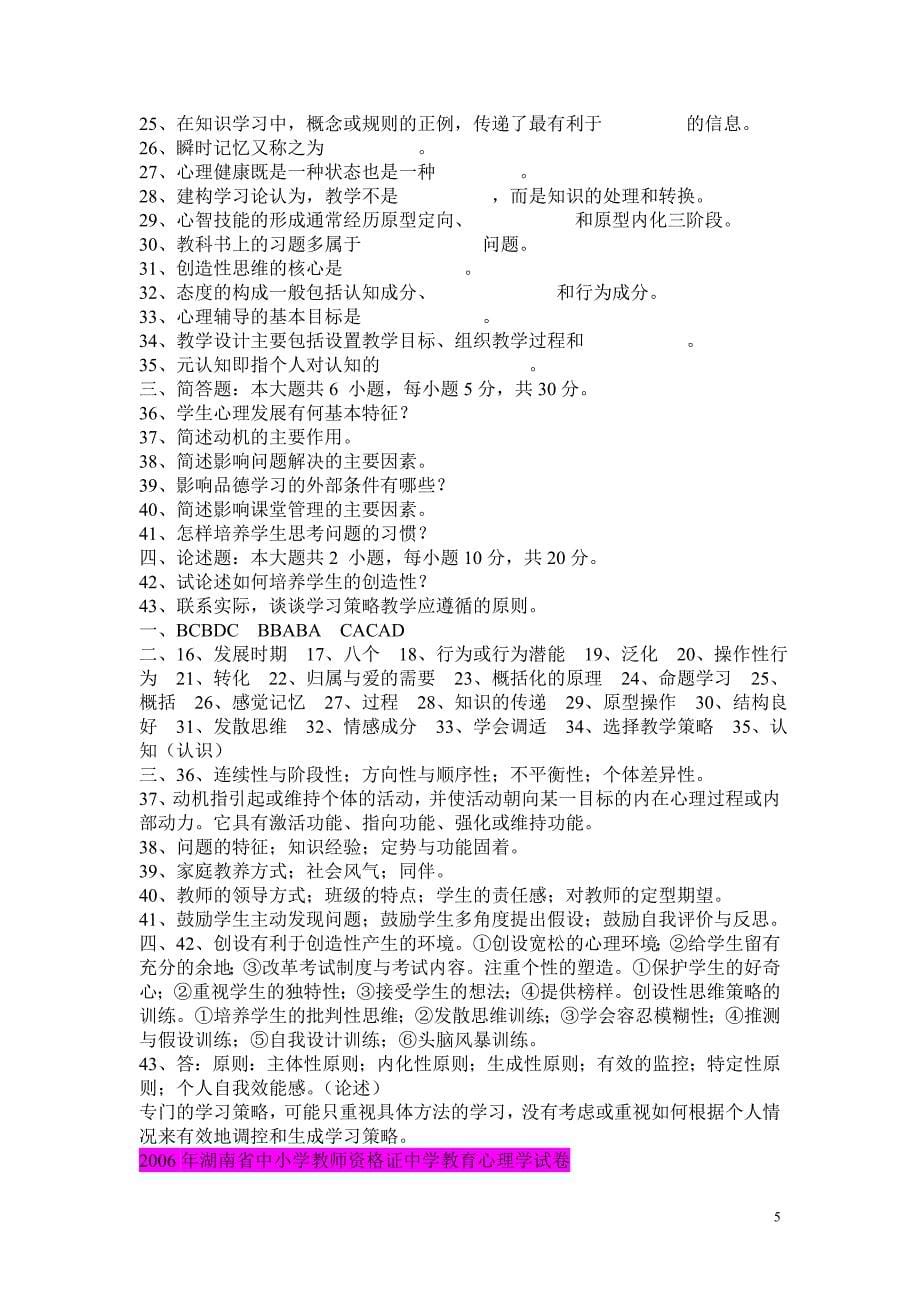 湖南省教师资格证考试心理学2004真题及答案_第5页