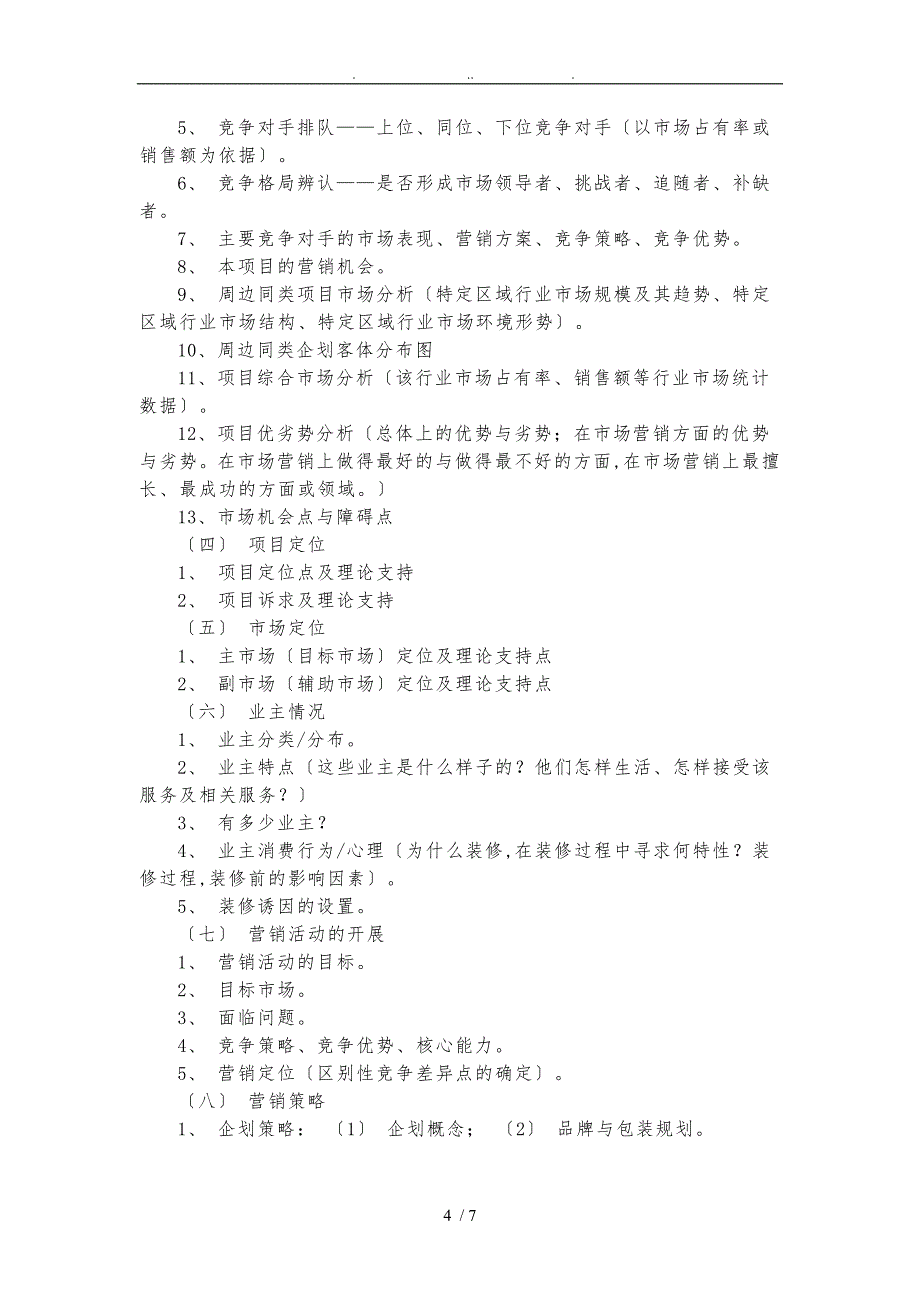 营销策划实施方案模板_第4页