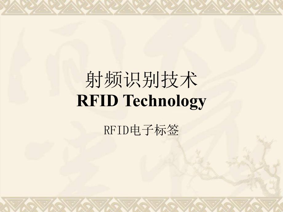 《RFID电子标签》PPT课件_第1页