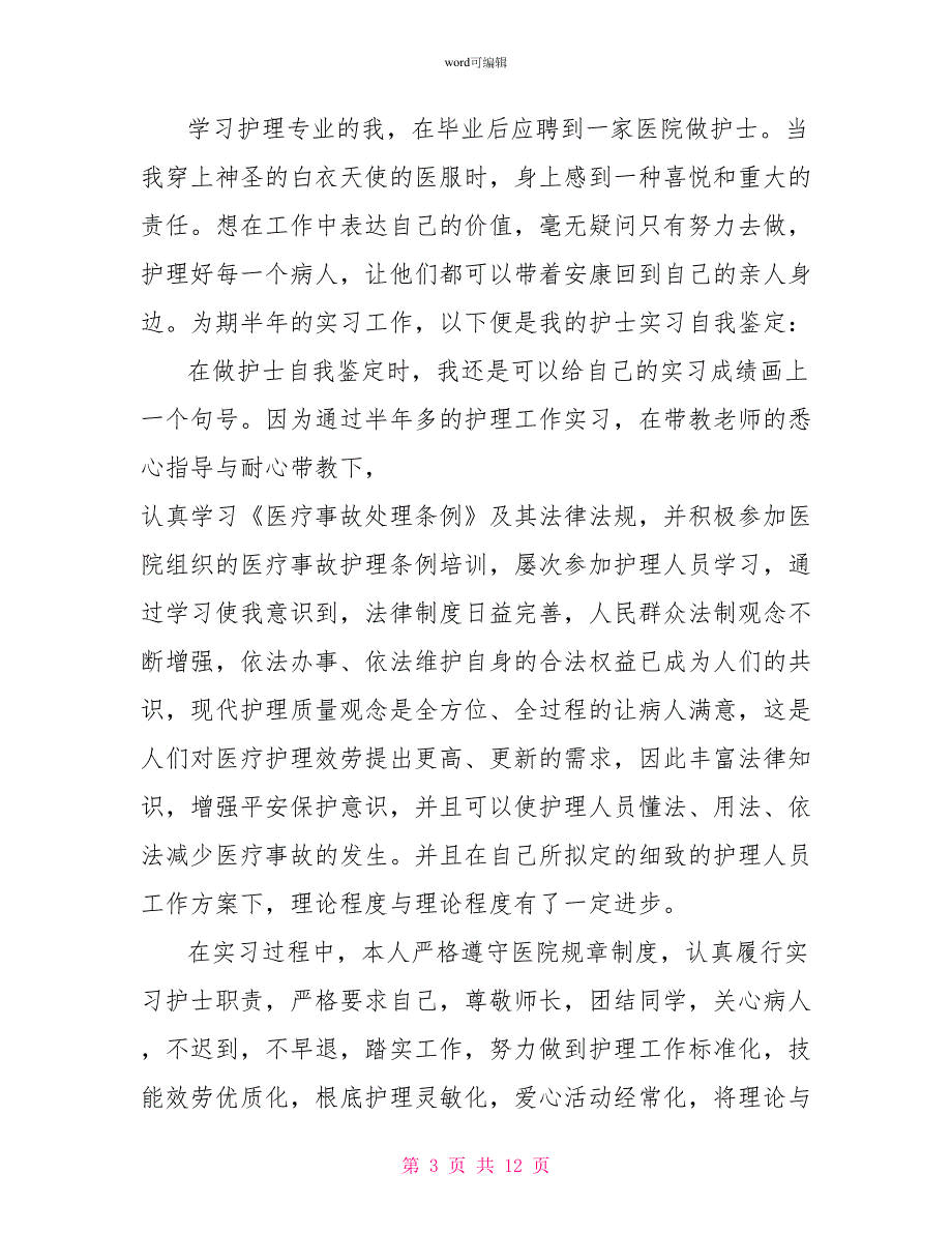 护理实习心得体会模板5篇_第3页