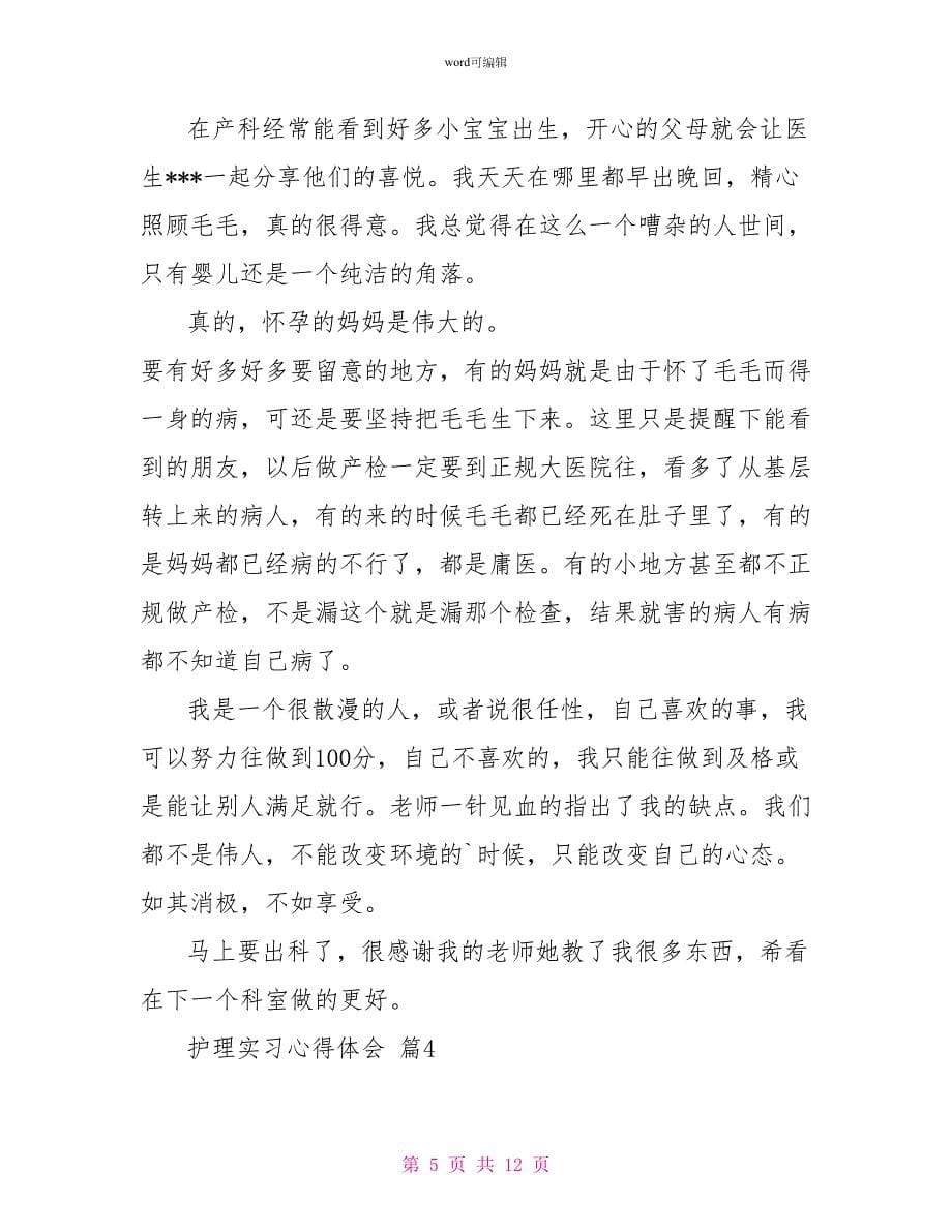 护理实习心得体会模板5篇_第5页