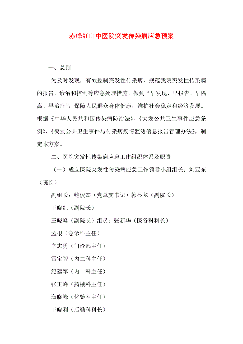 赤峰红山中医院突发传染病应急预案_第1页