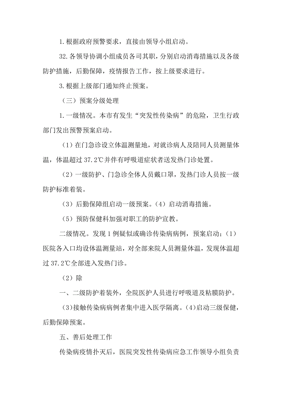 赤峰红山中医院突发传染病应急预案_第4页