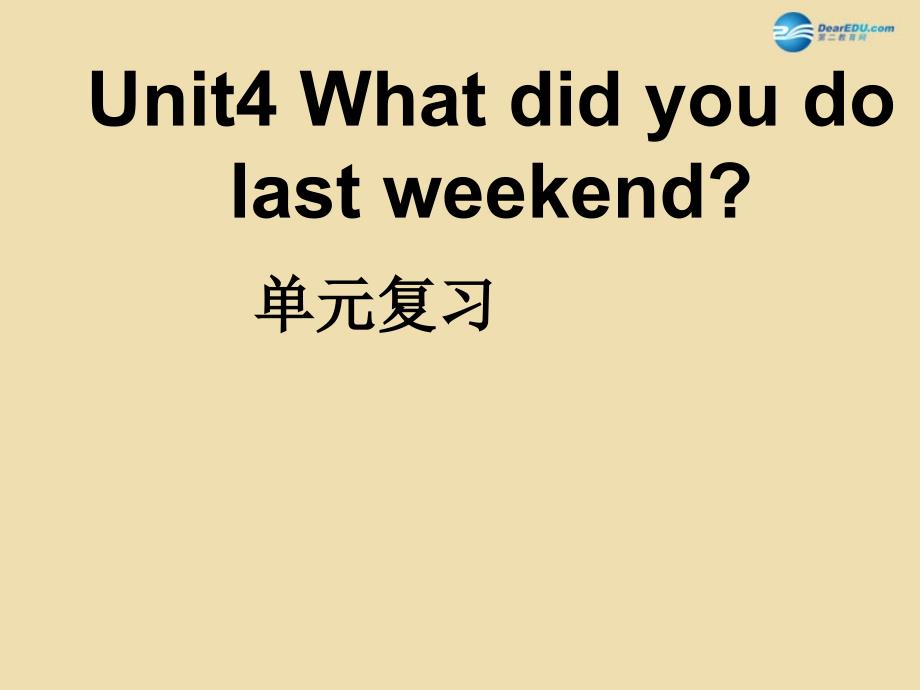 七年级英语上册 Unit 4 What did you do last weekend？单元复习课件_第1页