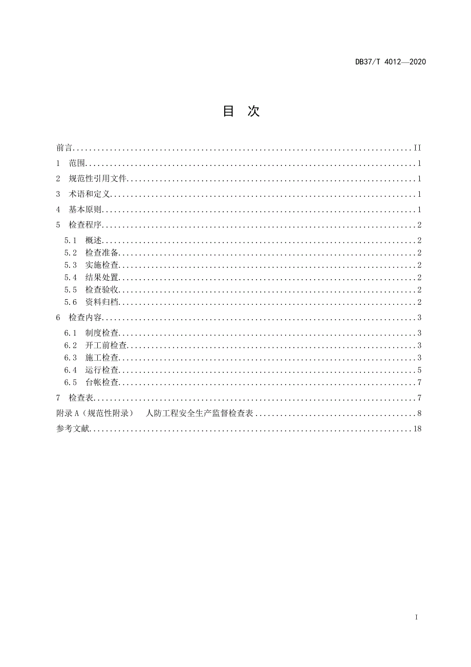 4012 人防工程安全生产监督检查导则_第2页