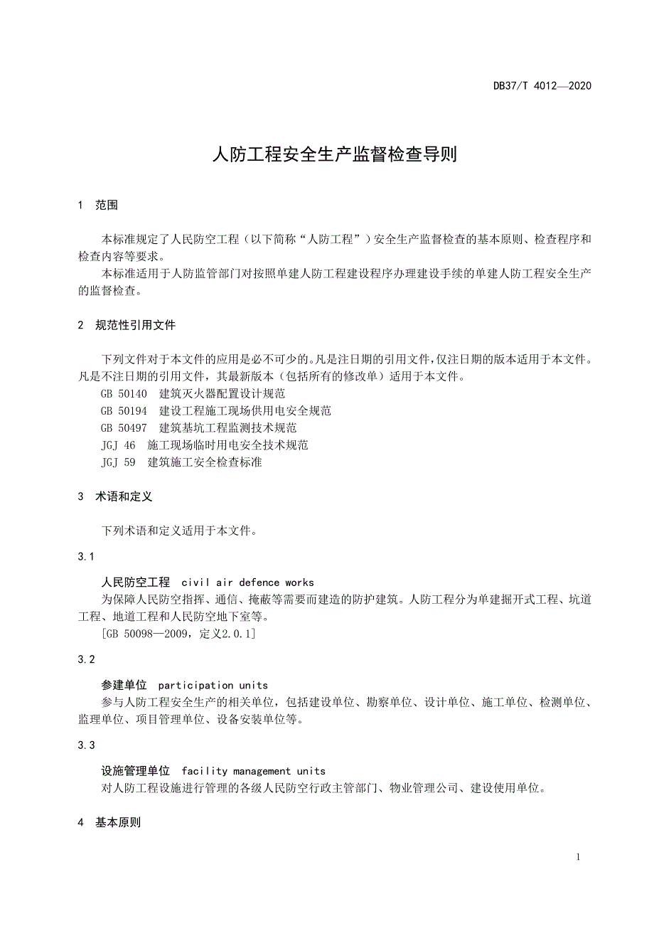 4012 人防工程安全生产监督检查导则_第4页