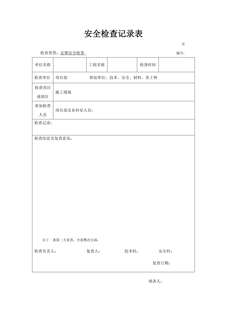 建筑工程安全检查记录表_第1页