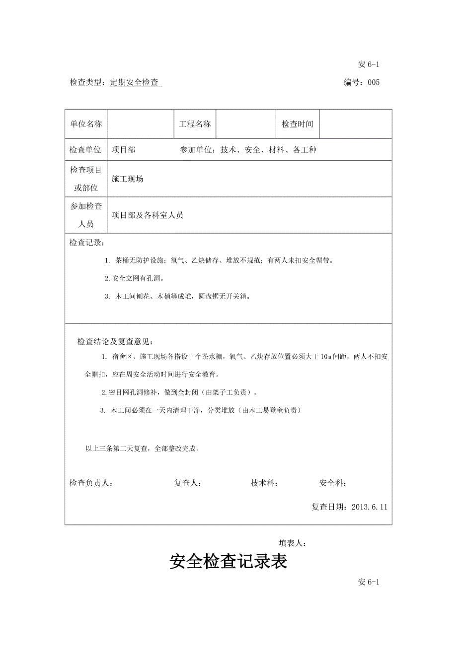 建筑工程安全检查记录表_第5页