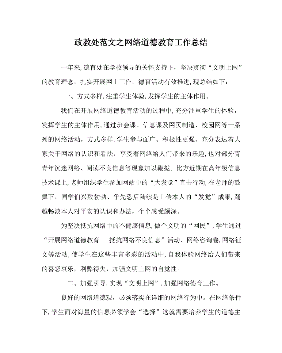 政教处范文网络道德教育工作总结_第1页