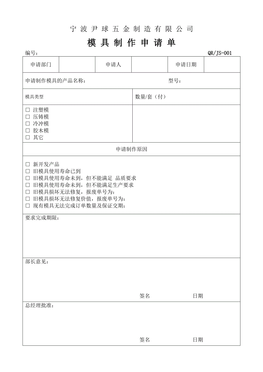 模具制作申请单1_第1页