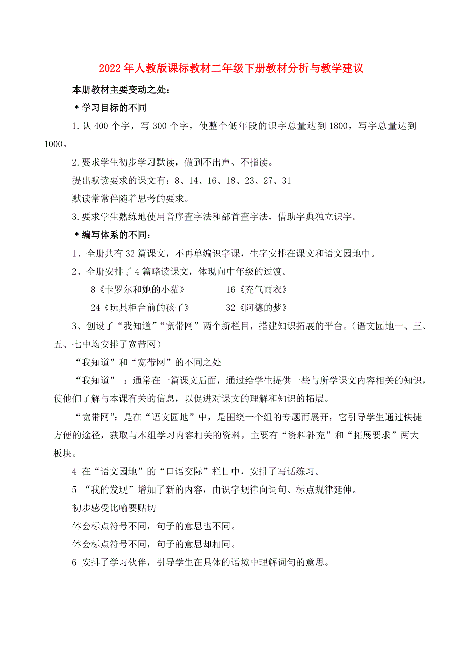 2022年人教版课标教材二年级下册教材分析与教学建议_第1页
