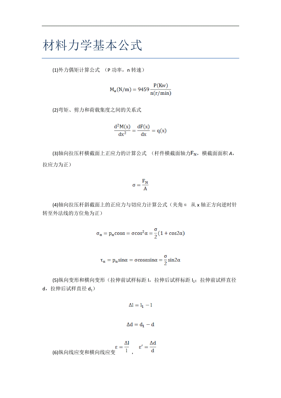 材料力学基本公式_第1页