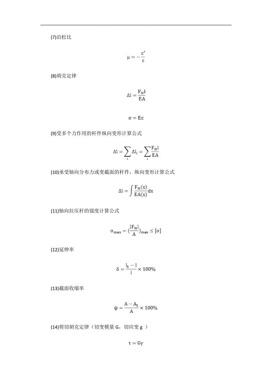 材料力学基本公式_第2页