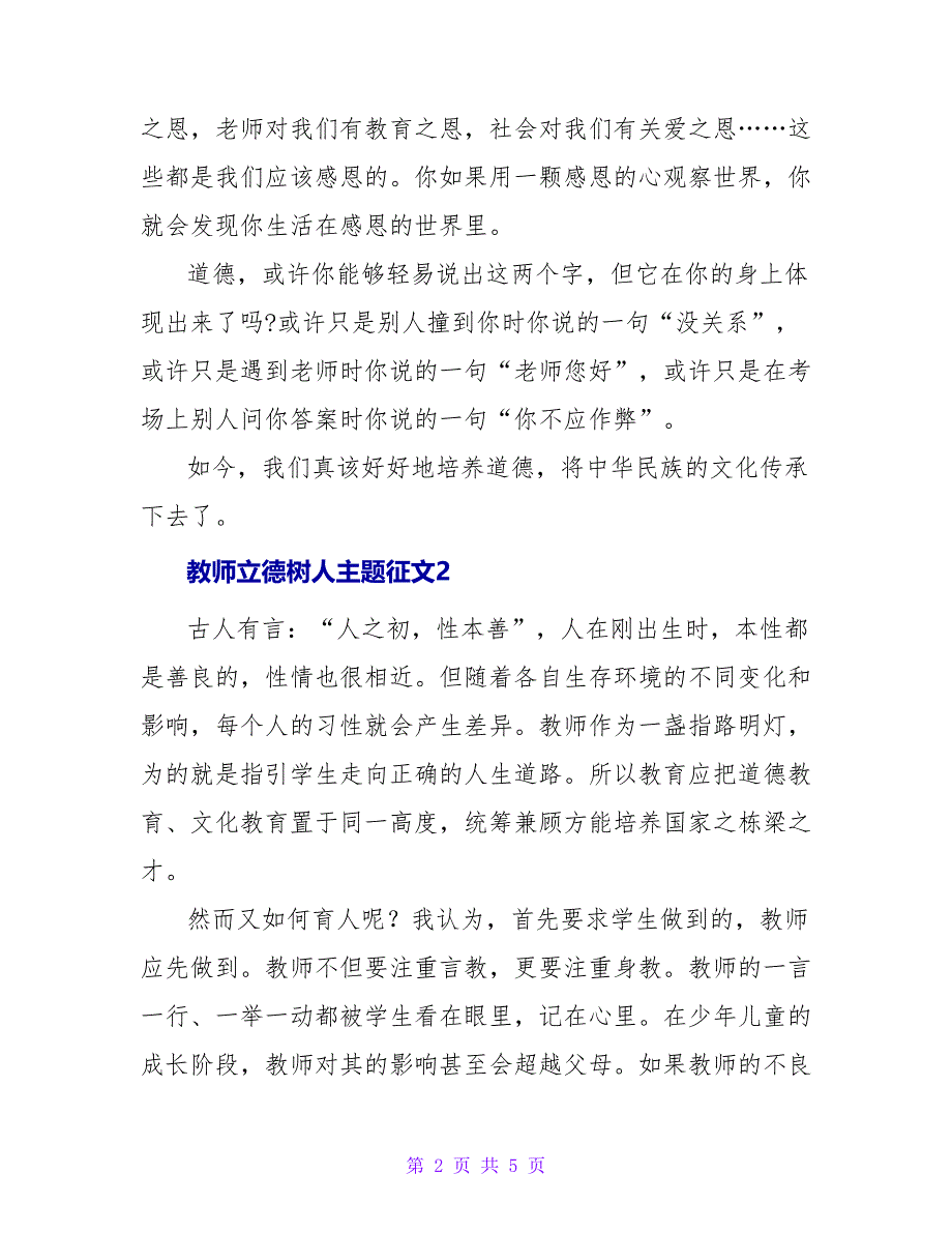 教师立德树人主题征文通用范文_第2页