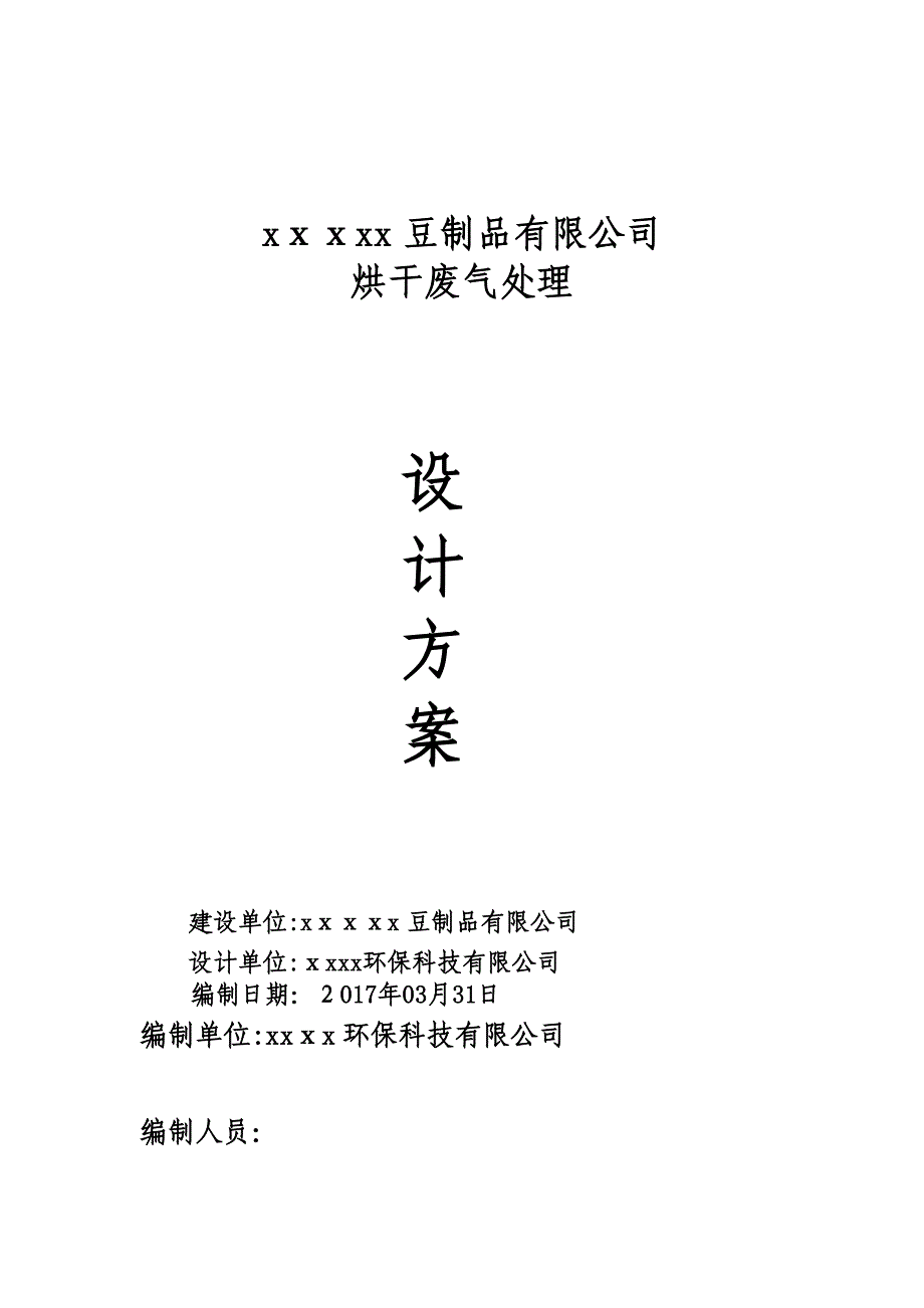 豆制品污水处理技术方案_第1页