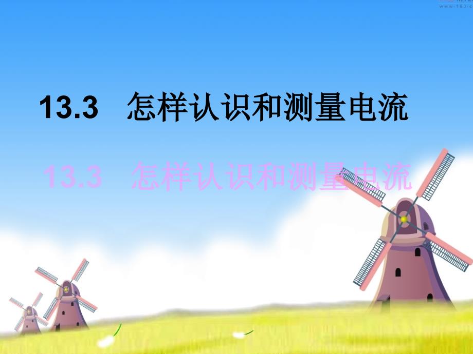 13.3怎样认识和测量电流 (2)_第1页