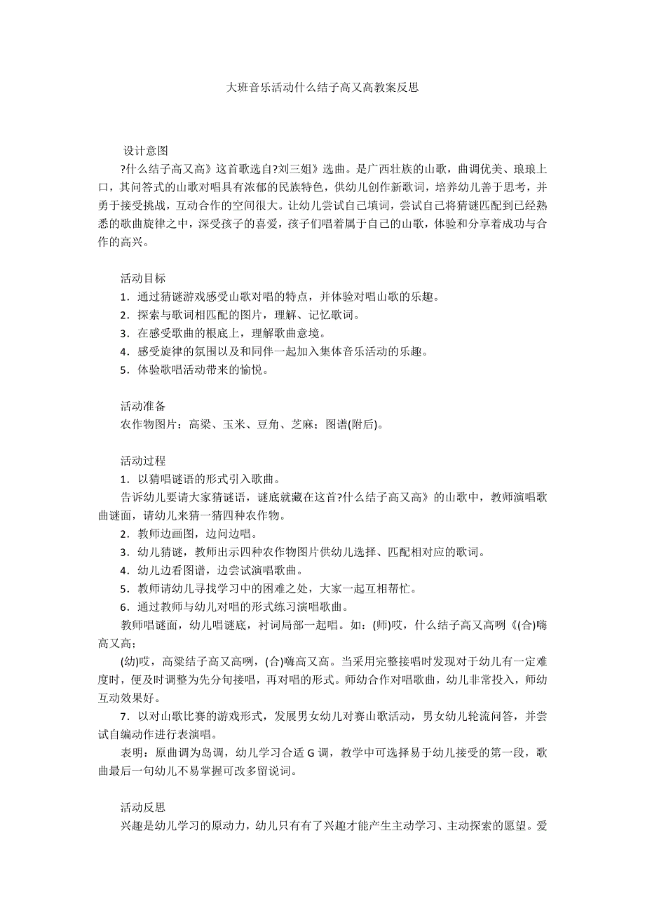 大班音乐活动什么结子高又高教案反思_第1页