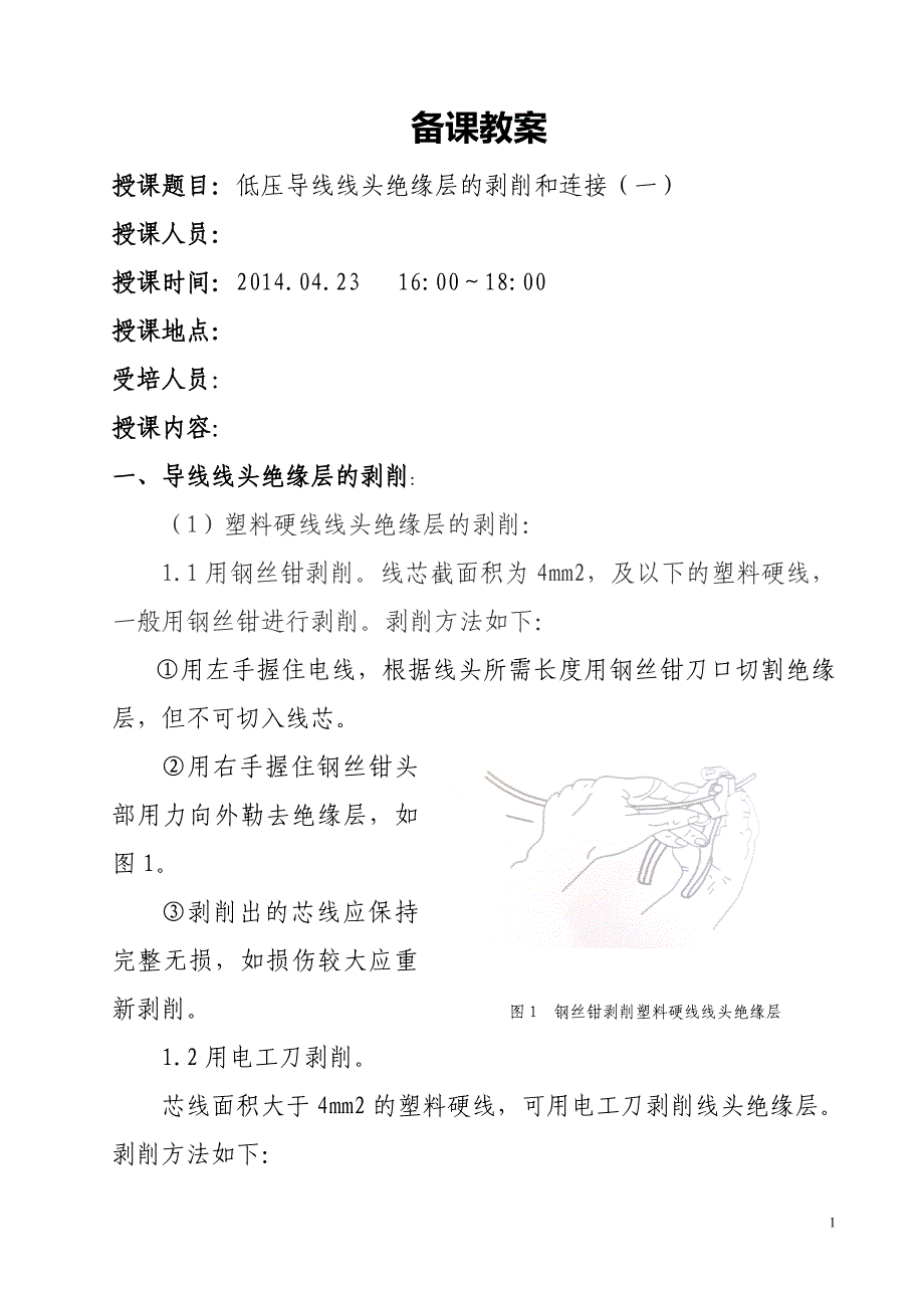 低压导线线头绝缘层的剥削和连接(一)_第1页