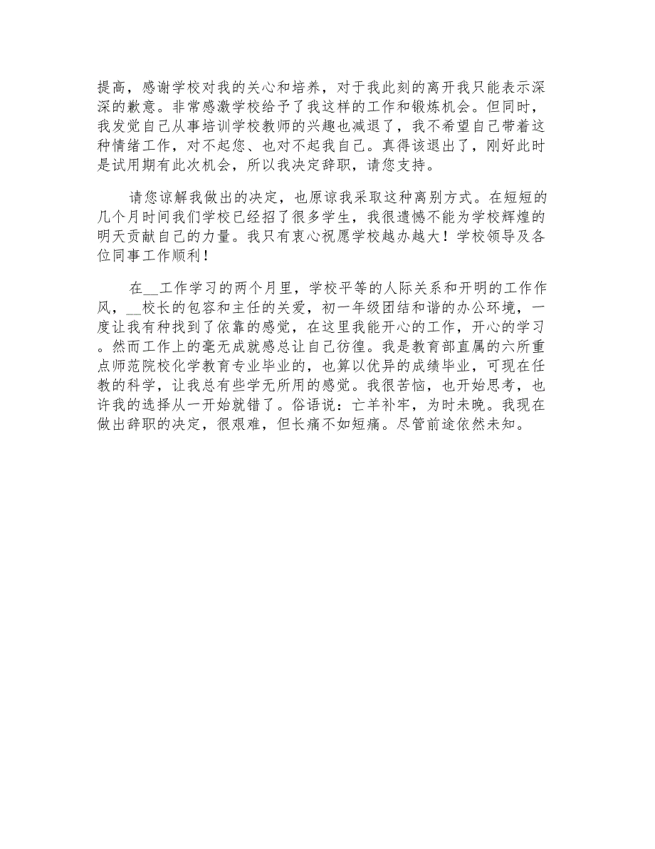 高中教师辞职报告(通用15篇)_第4页