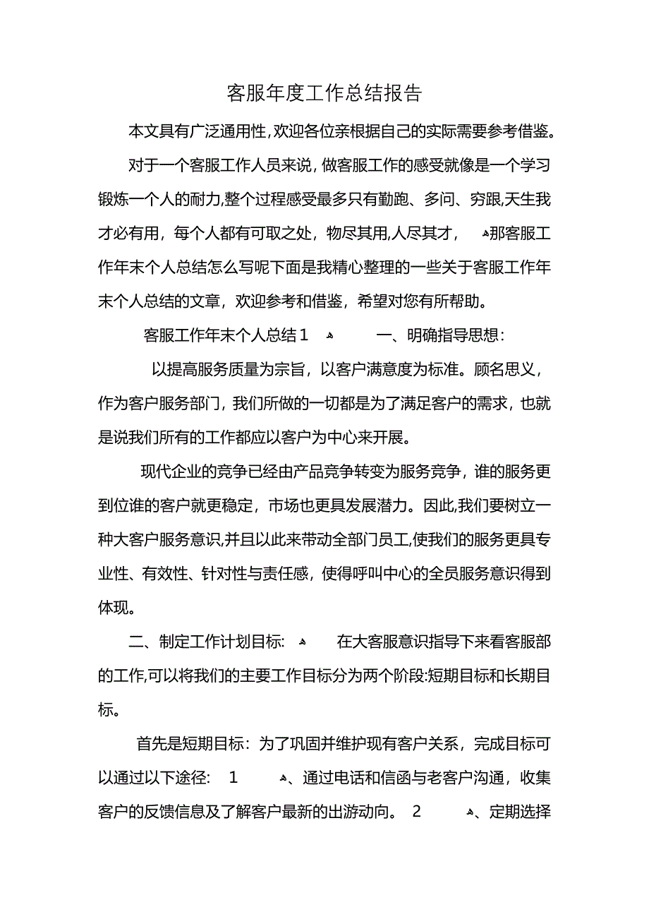 客服年度工作总结报告_第1页