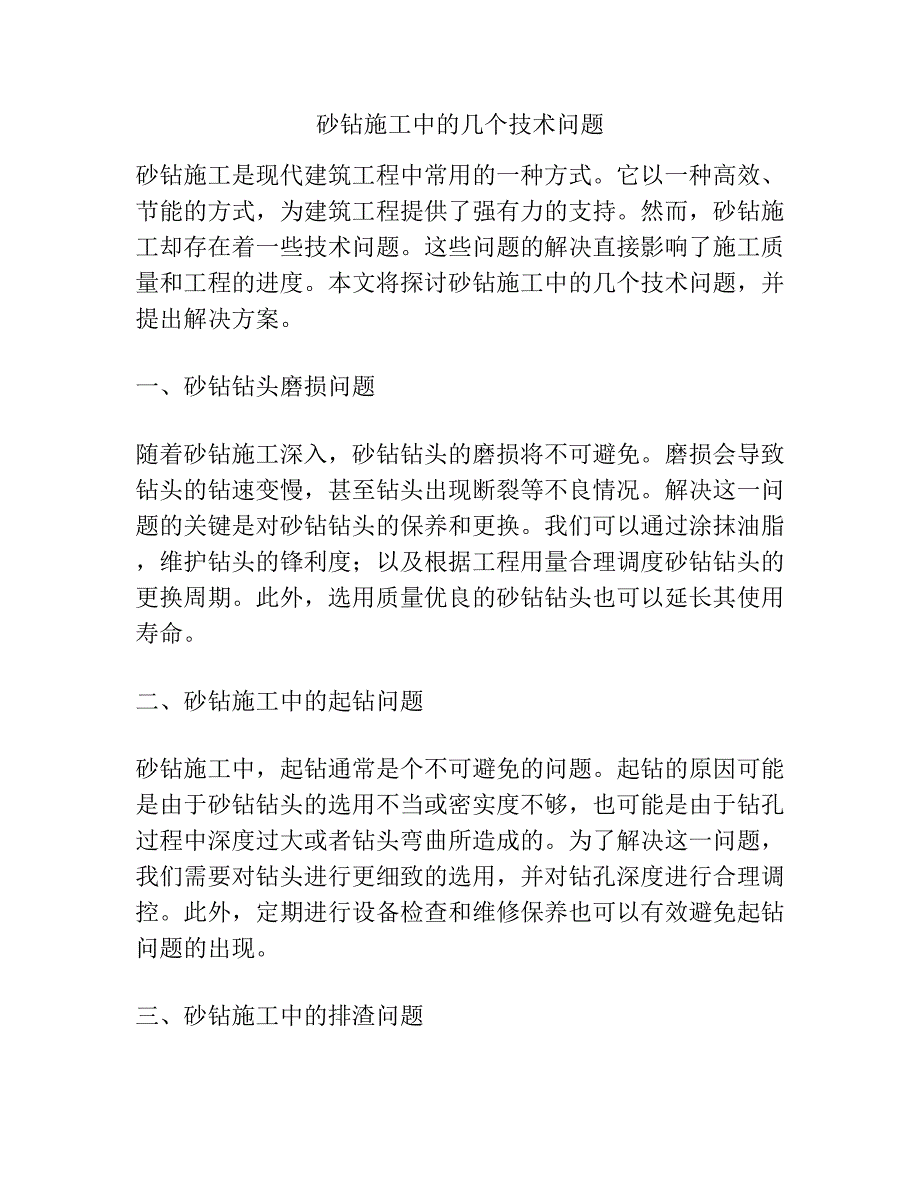 砂钻施工中的几个技术问题.docx_第1页