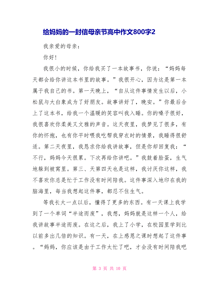 给妈妈的一封信母亲节高中作文800字最新5篇_第3页