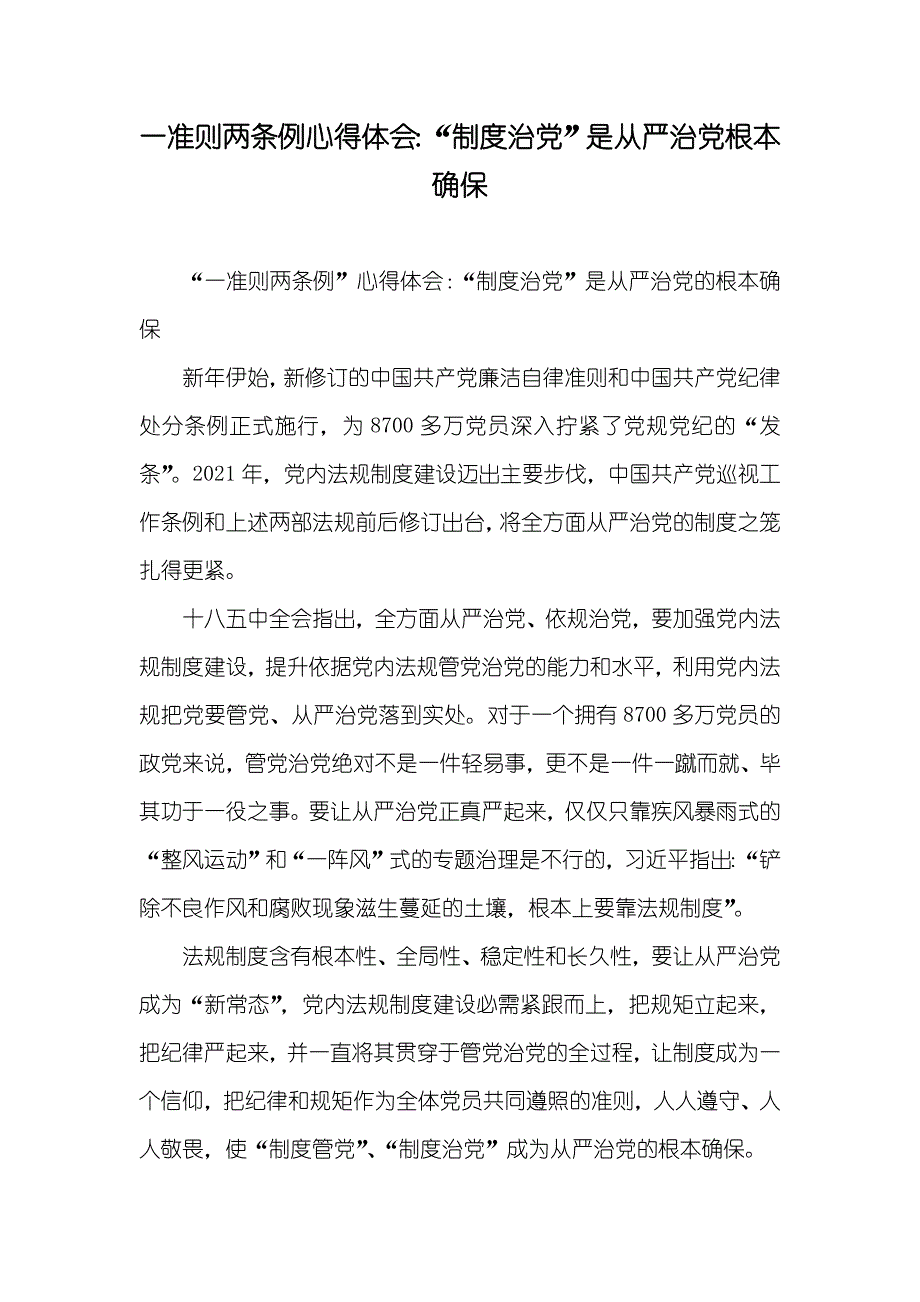 一准则两条例心得体会：“制度治”是从严治根本确保_第1页