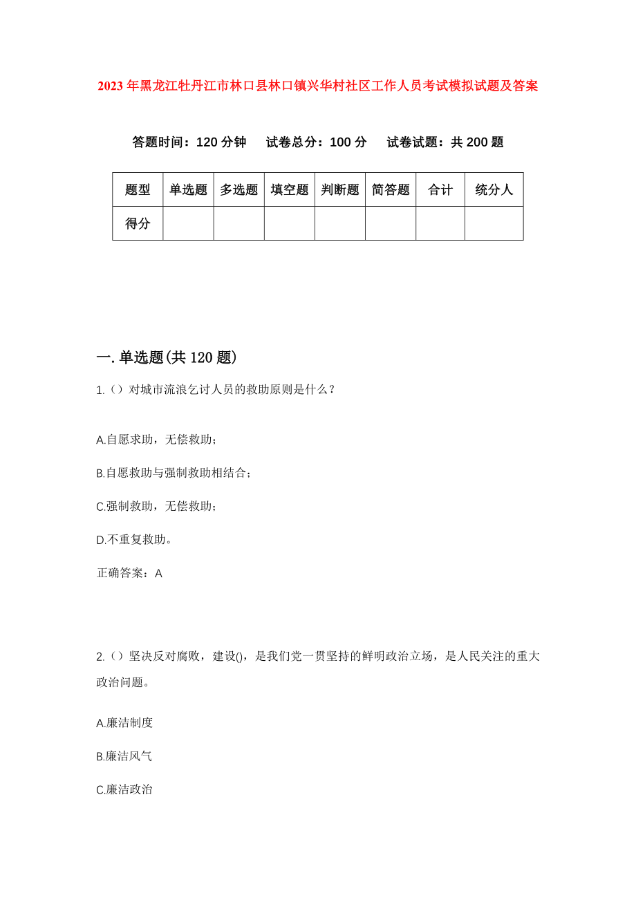 2023年黑龙江牡丹江市林口县林口镇兴华村社区工作人员考试模拟试题及答案_第1页