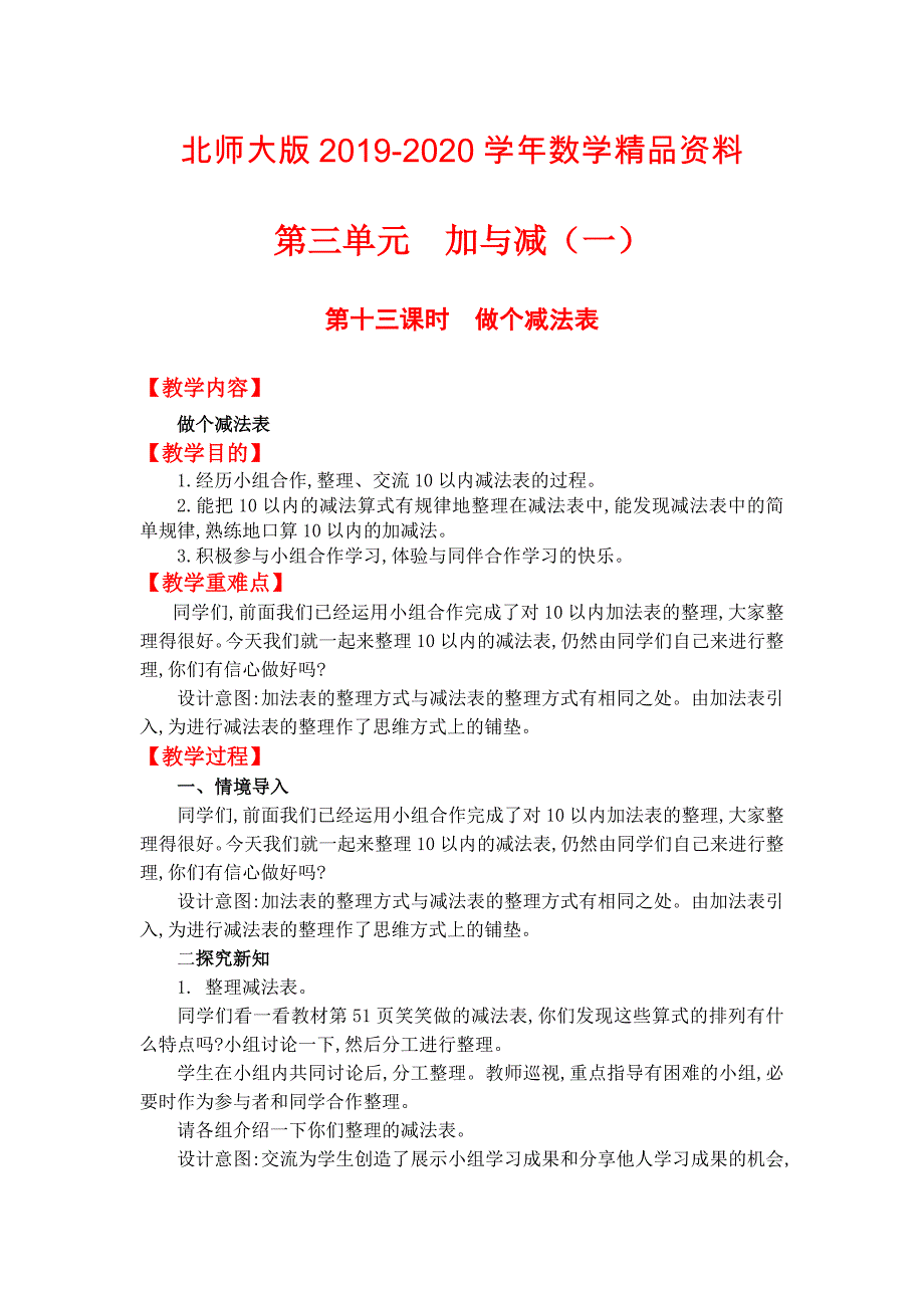 【北师大版】一年级上册数学：第2单元第十三课时做个减法表 教案_第1页