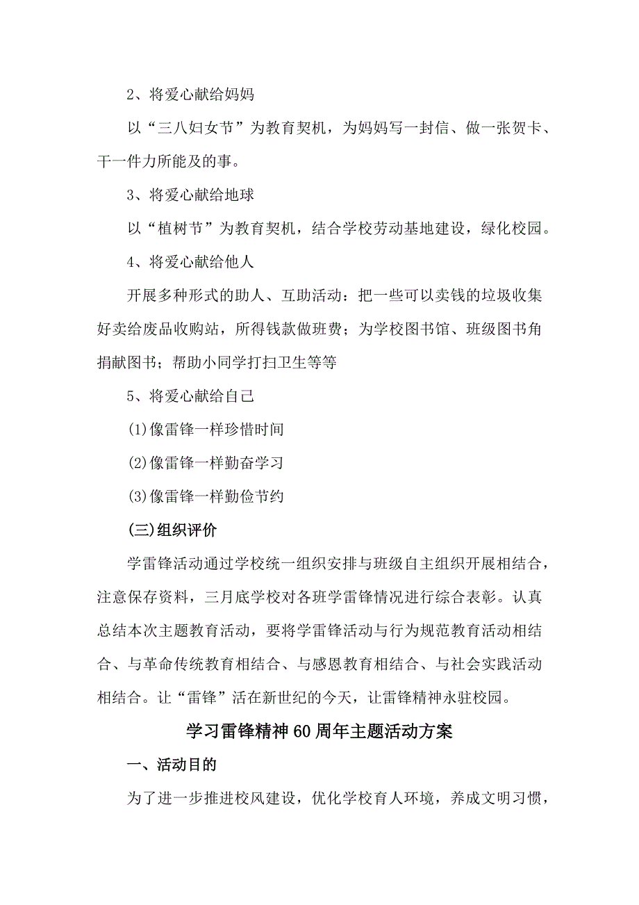 学校开展《学习雷锋精神六十周年》主题活动专项方案（新编样板4份）_第4页