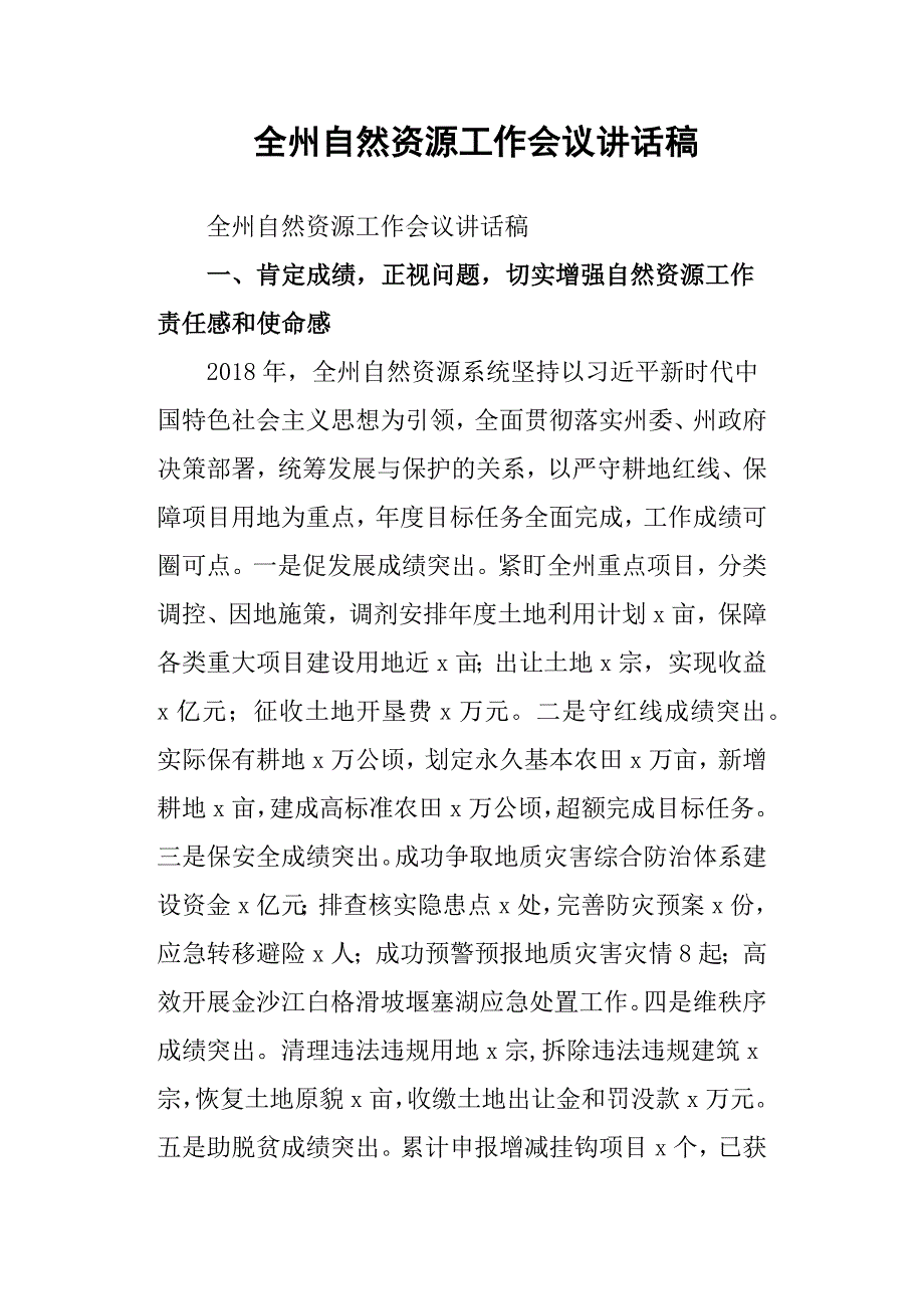 全州自然资源工作会议讲话稿.docx_第1页