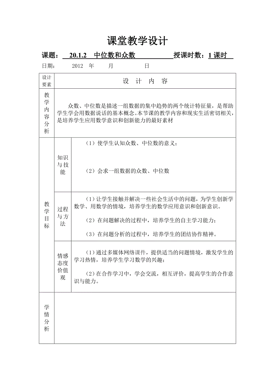 中位数和众数平均数课堂教学设计_第1页