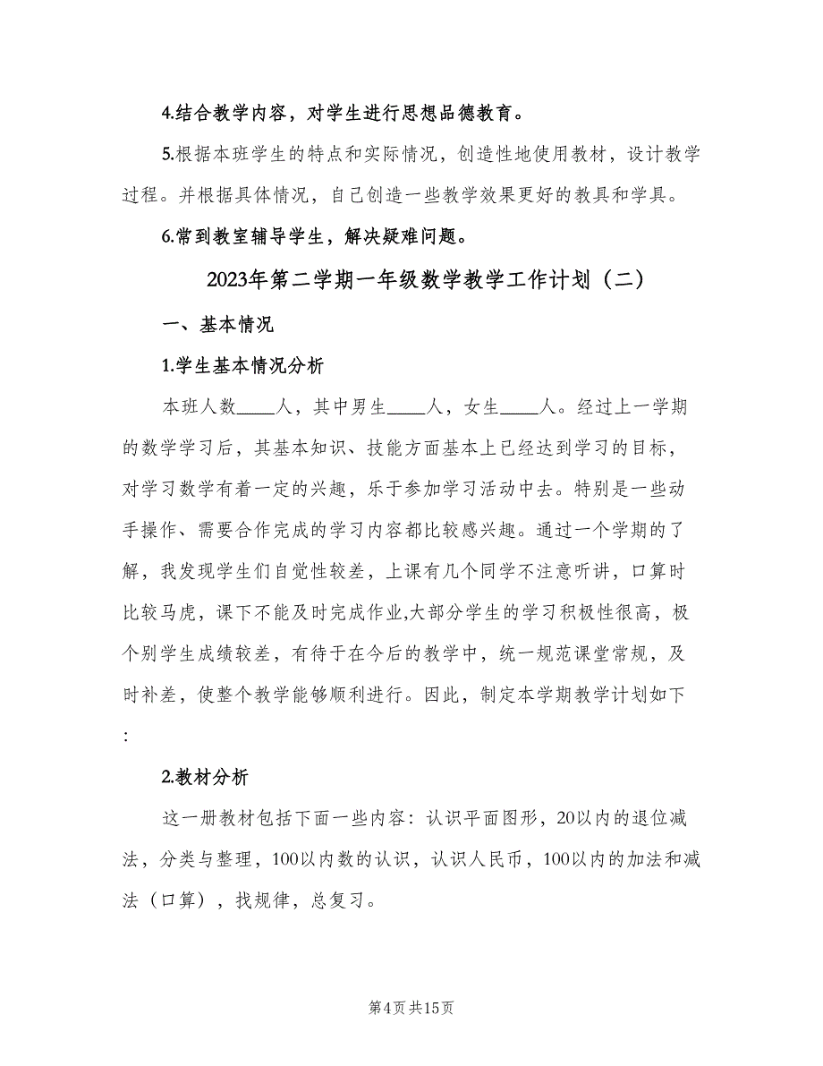 2023年第二学期一年级数学教学工作计划（四篇）.doc_第4页