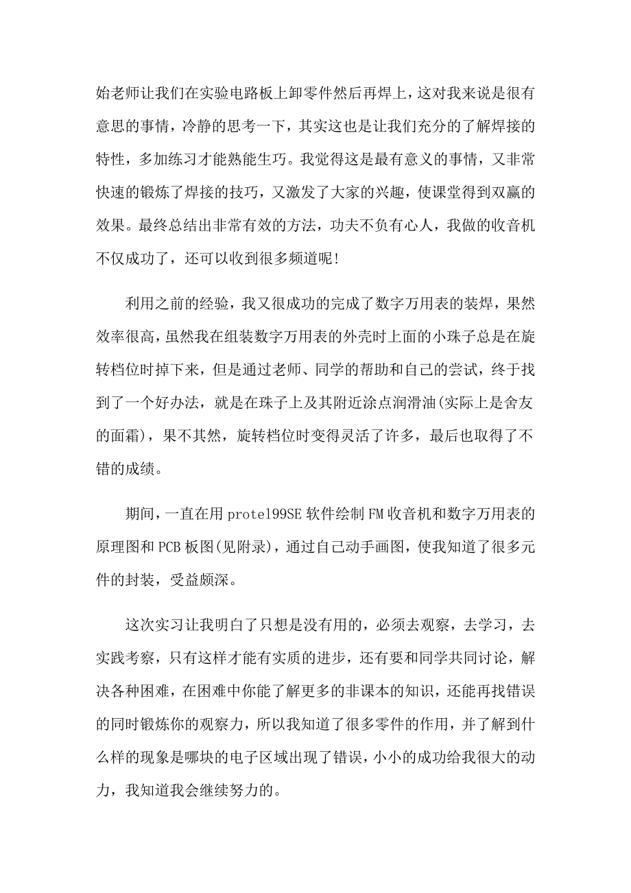 2023年有关电子的实习报告10篇_第4页