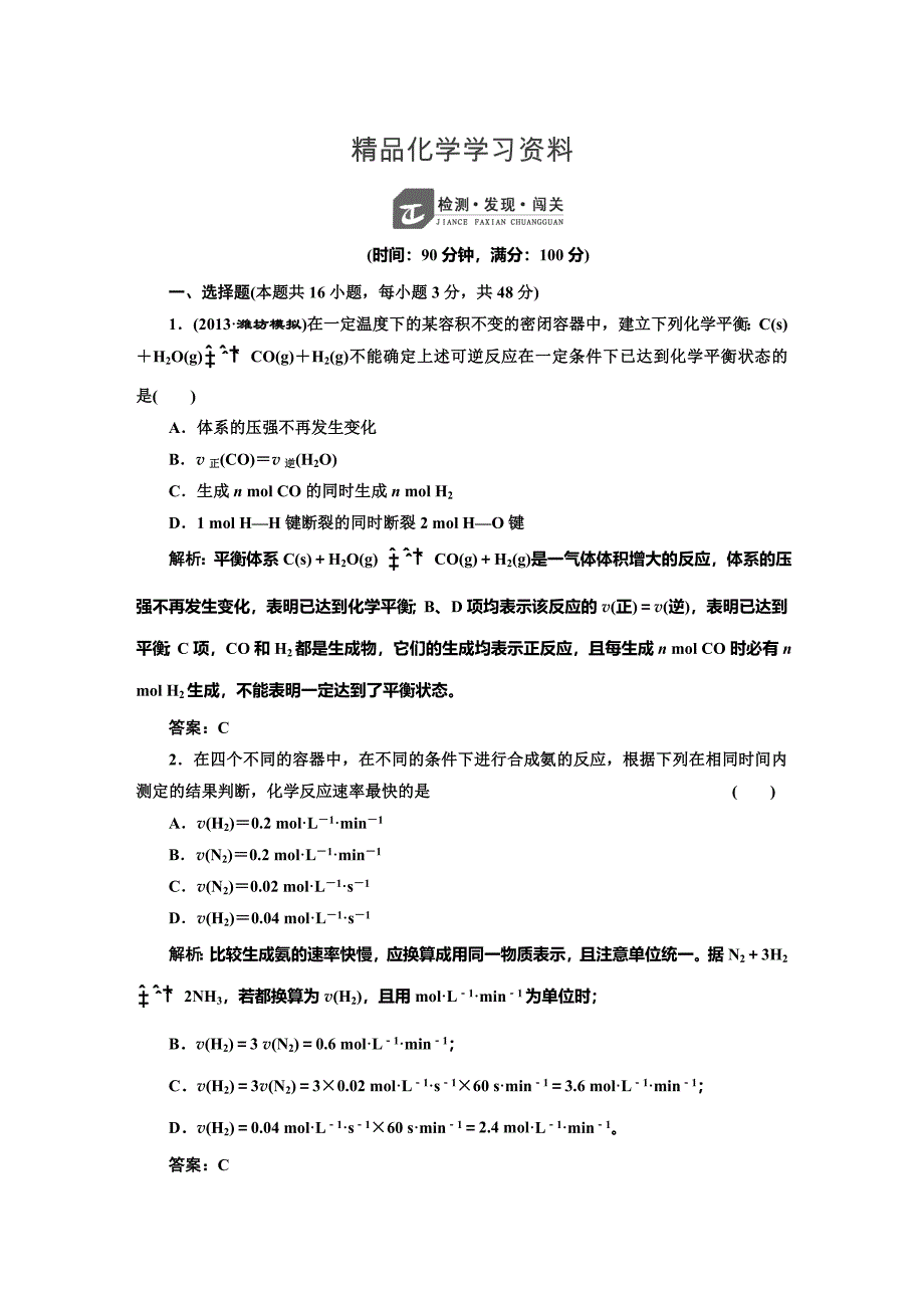 精品鲁科版化学选修四第2章化学反应的方向、限度与速率章末测试含答案解析_第1页