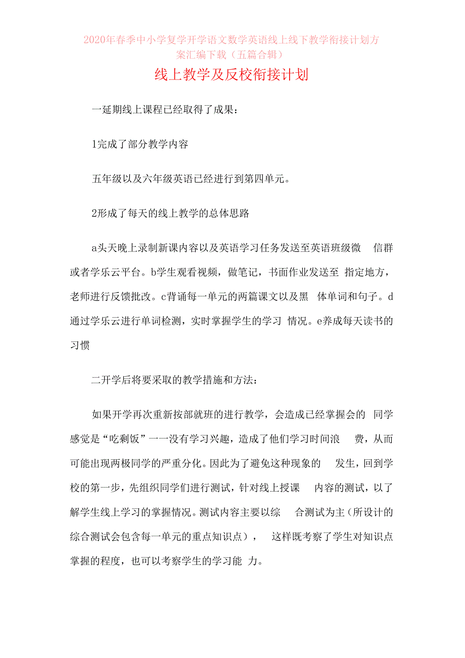 2020年春季中小学复学开学语文数学英语线上线下教学衔接计划方案汇编下载（五篇合辑）_第1页