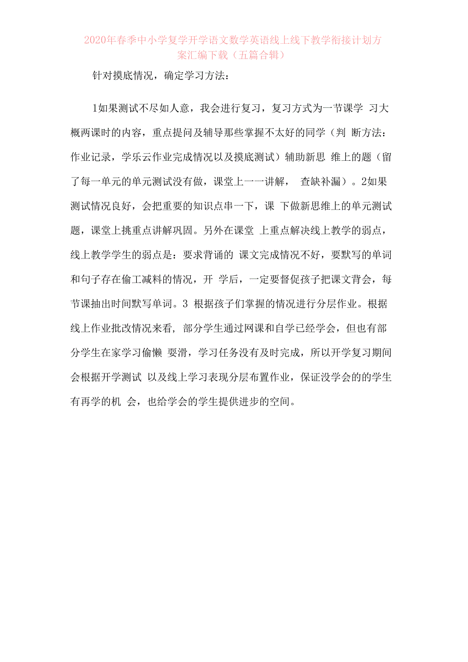 2020年春季中小学复学开学语文数学英语线上线下教学衔接计划方案汇编下载（五篇合辑）_第2页