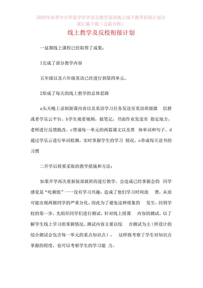 2020年春季中小学复学开学语文数学英语线上线下教学衔接计划方案汇编下载（五篇合辑）