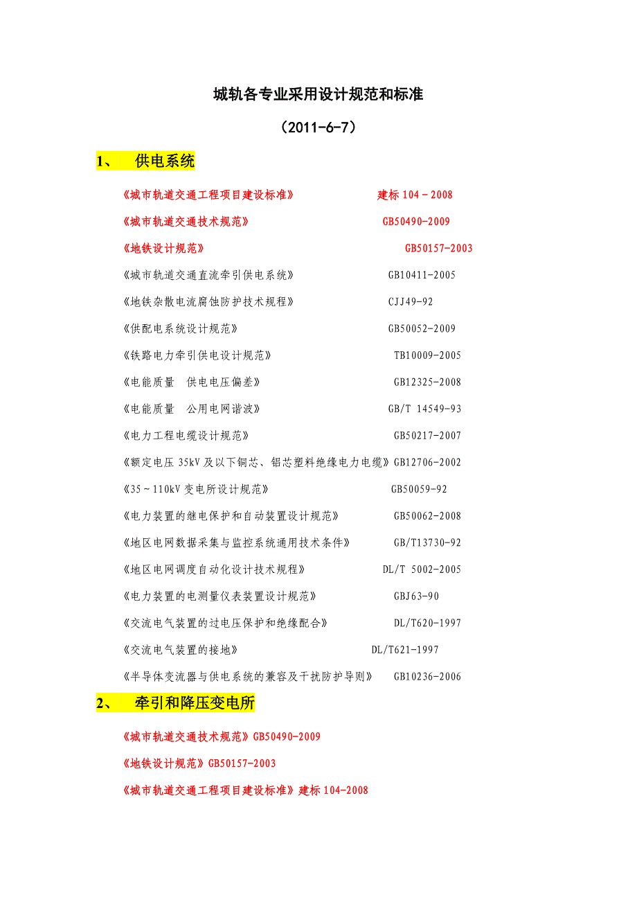 城轨各专业采用设计规范和标准_第1页