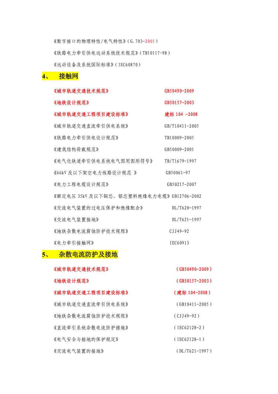 城轨各专业采用设计规范和标准_第3页