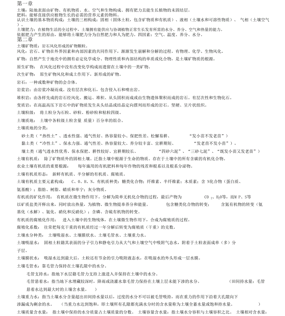 土壤肥料学学习知识点及含答案_第1页