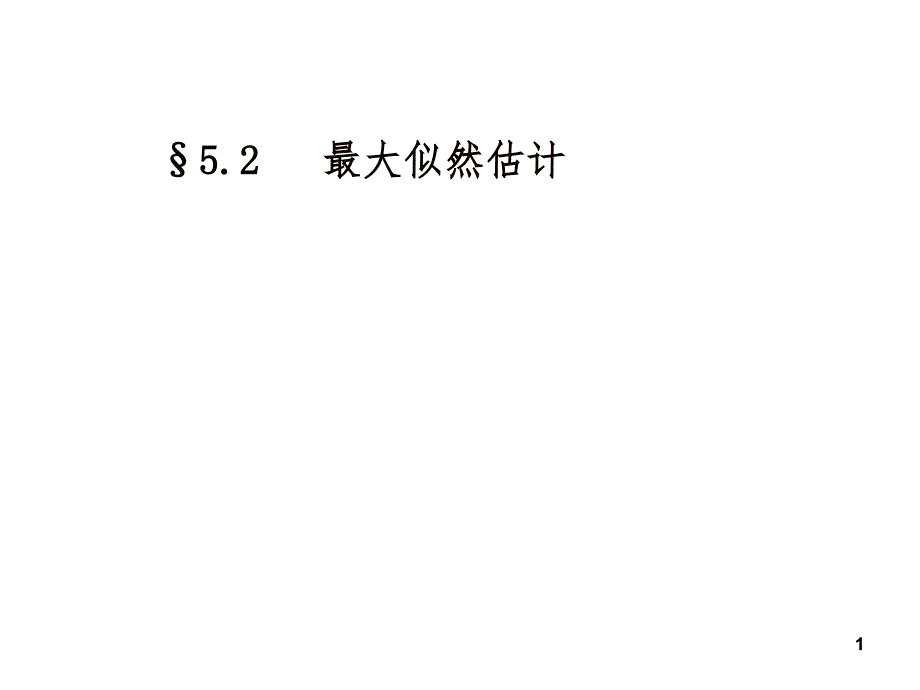 最大似然估计.ppt_第1页