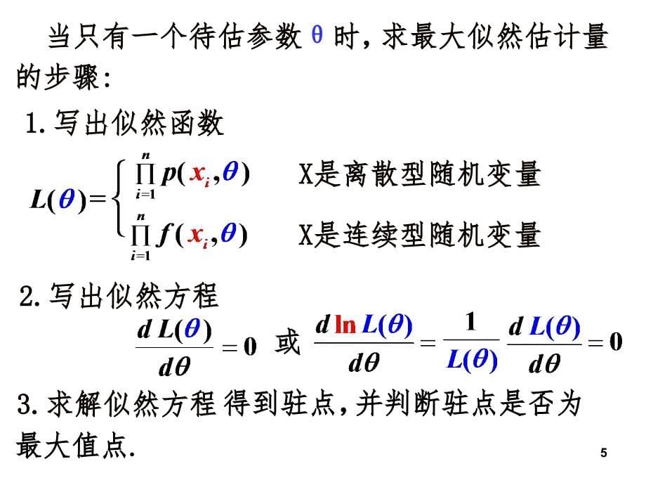 最大似然估计.ppt_第5页