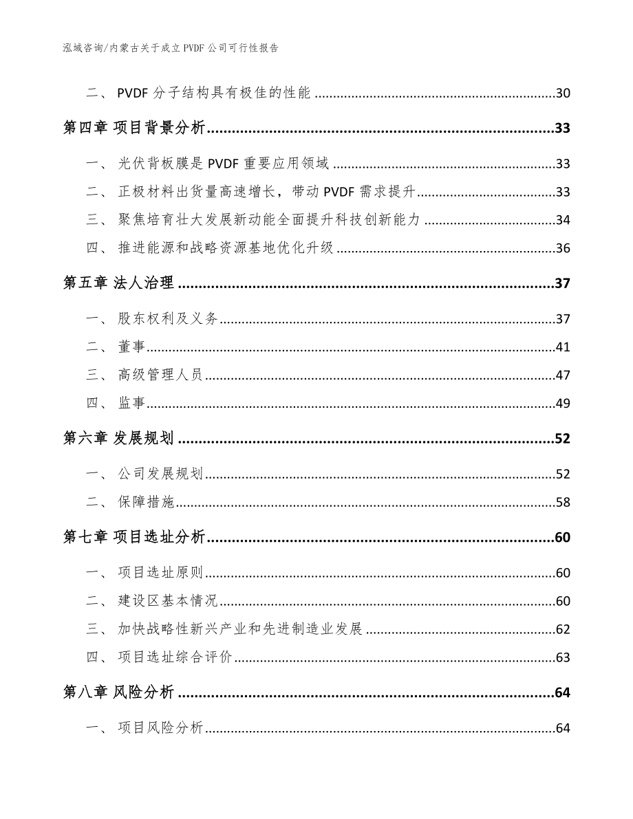 内蒙古关于成立PVDF公司可行性报告_第3页