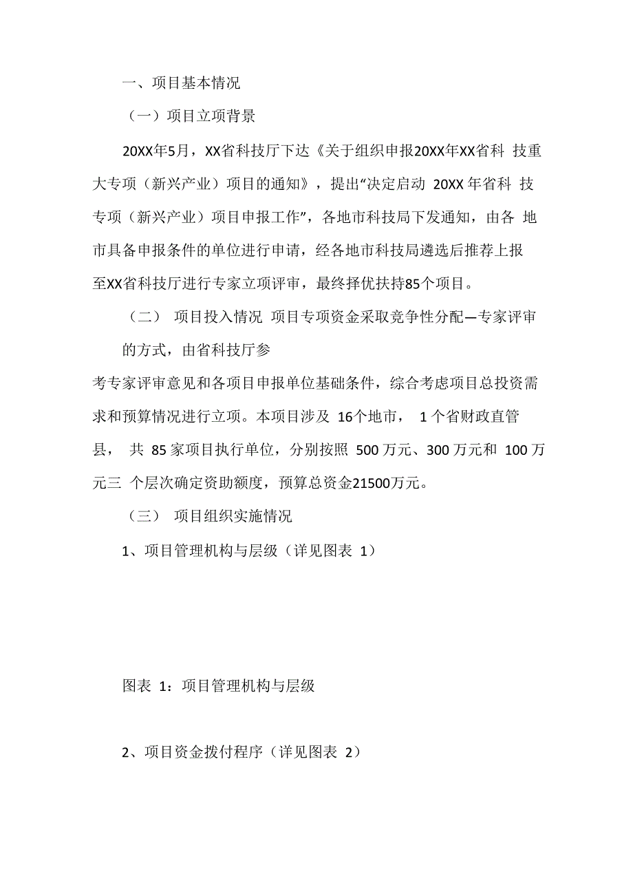 科技重大专项和重点研发计划资金(20XX年新兴产业资金)绩效评价报告_第3页